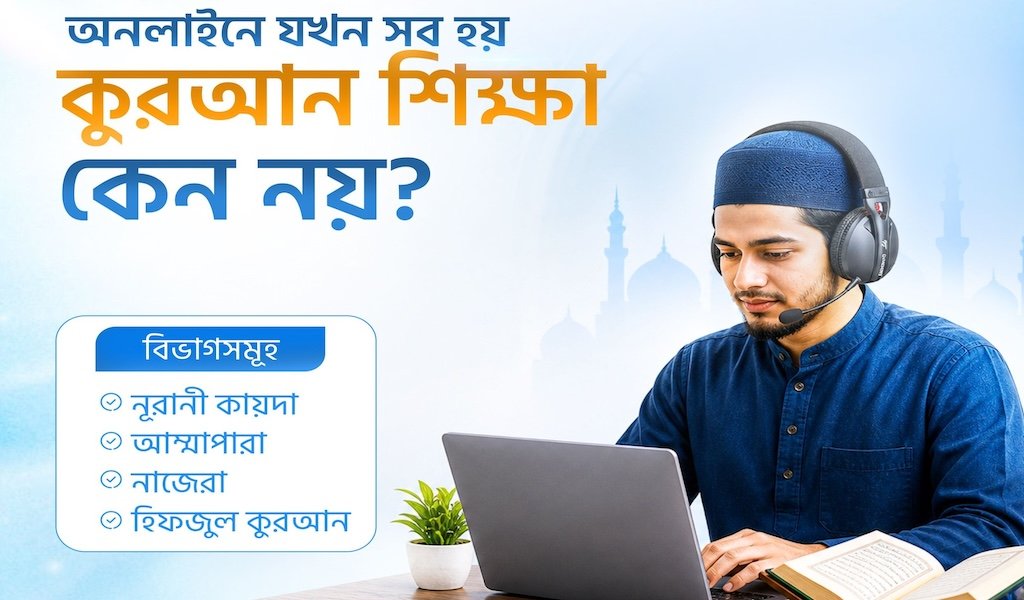 কুরআনের আলোয় আলোকিত হোক আমাদের সন্তানদের জীবন