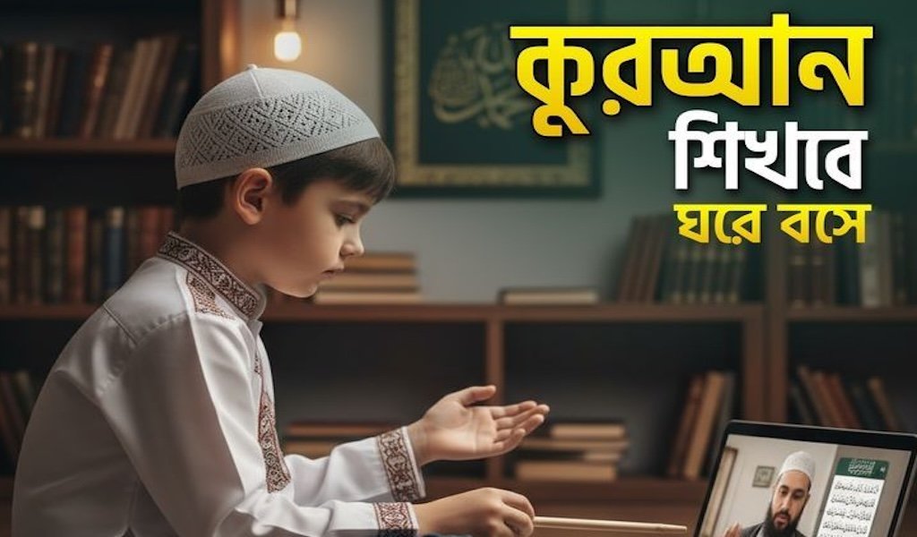 অনলাইন কুরআন শিক্ষা হতে পারে সহজ সমাধান